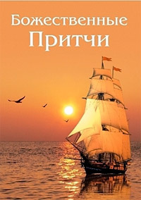 Зубкова Анна - Божественные Притчи HubKnigi — Аудиокниги Онлайн | Классика, Детективы, Поэзия и Более