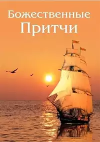 Зубкова Анна - Божественные Притчи HubKnigi — Аудиокниги Онлайн | Классика, Детективы, Поэзия и Более