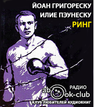 Григореску Йоан, Пэунеску Илие - Ринг HubKnigi — Аудиокниги Онлайн | Классика, Детективы, Поэзия и Более