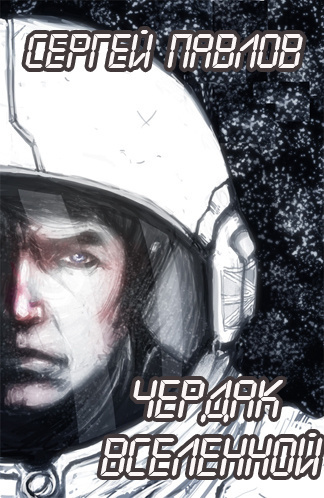 Павлов Сергей - Чердак Вселенной HubKnigi — Аудиокниги Онлайн | Классика, Детективы, Поэзия и Более