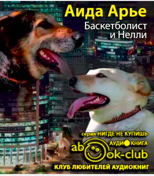 Арье Аида - Баскетболист и Нелли. Собачья повесть HubKnigi — Аудиокниги Онлайн | Классика, Детективы, Поэзия и Более