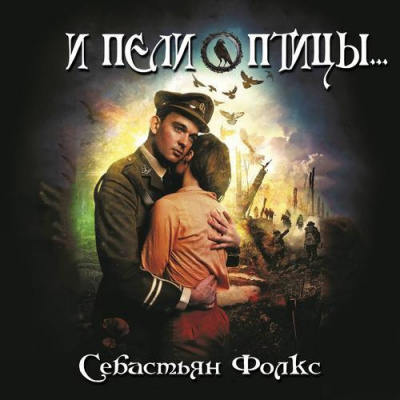Фолкс Себастьян - И пели птицы... HubKnigi — Аудиокниги Онлайн | Классика, Детективы, Поэзия и Более