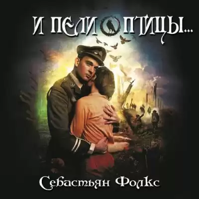 Фолкс Себастьян - И пели птицы... HubKnigi — Аудиокниги Онлайн | Классика, Детективы, Поэзия и Более