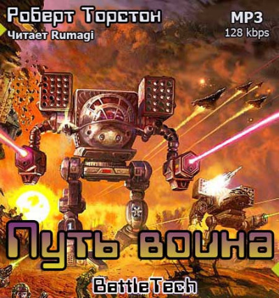 Торстон Роберт - Путь воина HubKnigi — Аудиокниги Онлайн | Классика, Детективы, Поэзия и Более