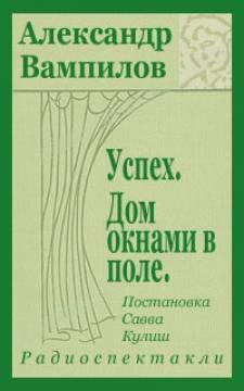 Вампилов Александр - Успех HubKnigi — Аудиокниги Онлайн | Классика, Детективы, Поэзия и Более