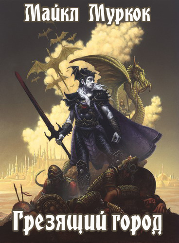 Муркок Майкл - Грезящий город HubKnigi — Аудиокниги Онлайн | Классика, Детективы, Поэзия и Более