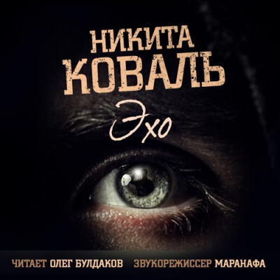 Коваль Никита - Эхо HubKnigi — Аудиокниги Онлайн | Классика, Детективы, Поэзия и Более