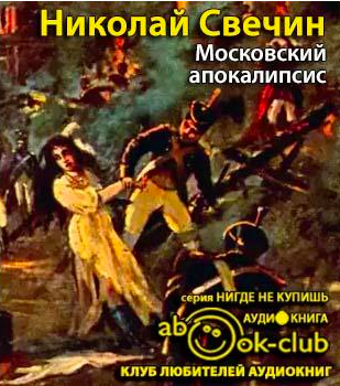 Свечин Николай - Московский апокалипсис HubKnigi — Аудиокниги Онлайн | Классика, Детективы, Поэзия и Более