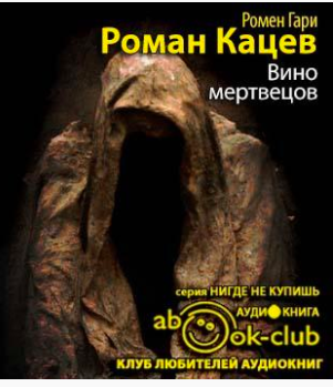Ромен Гари - Вино мертвецов HubKnigi — Аудиокниги Онлайн | Классика, Детективы, Поэзия и Более