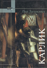 Лагерквист Пер - Карлик HubKnigi — Аудиокниги Онлайн | Классика, Детективы, Поэзия и Более