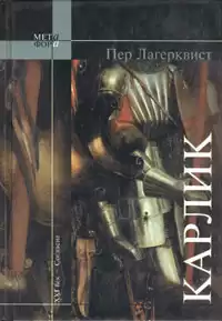 Лагерквист Пер - Карлик HubKnigi — Аудиокниги Онлайн | Классика, Детективы, Поэзия и Более