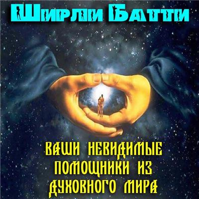 Ширли Батти - Ваши невидимые помощники из духовного мира HubKnigi — Аудиокниги Онлайн | Классика, Детективы, Поэзия и Более