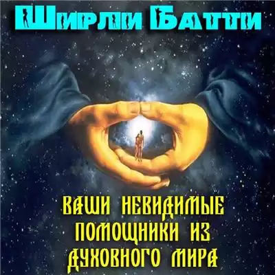 Ширли Батти - Ваши невидимые помощники из духовного мира HubKnigi — Аудиокниги Онлайн | Классика, Детективы, Поэзия и Более