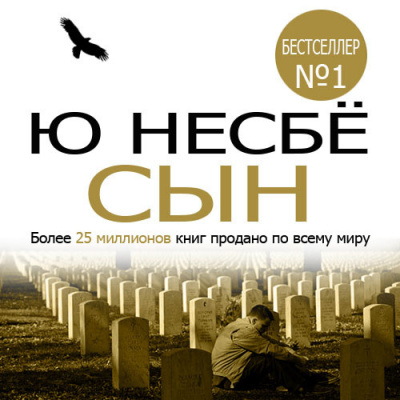 Несбе Ю - Сын HubKnigi — Аудиокниги Онлайн | Классика, Детективы, Поэзия и Более