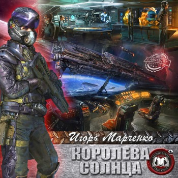 Марченко Игорь - Королева солнца HubKnigi — Аудиокниги Онлайн | Классика, Детективы, Поэзия и Более