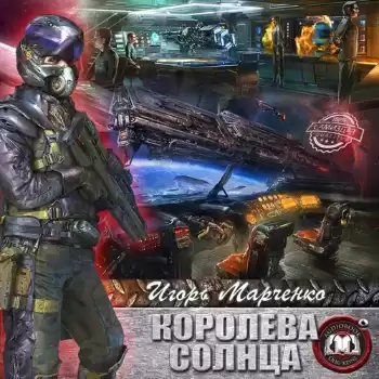 Марченко Игорь - Королева солнца HubKnigi — Аудиокниги Онлайн | Классика, Детективы, Поэзия и Более