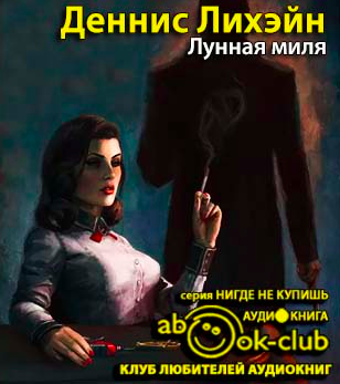 Лихэйн Деннис - Лунная миля HubKnigi — Аудиокниги Онлайн | Классика, Детективы, Поэзия и Более