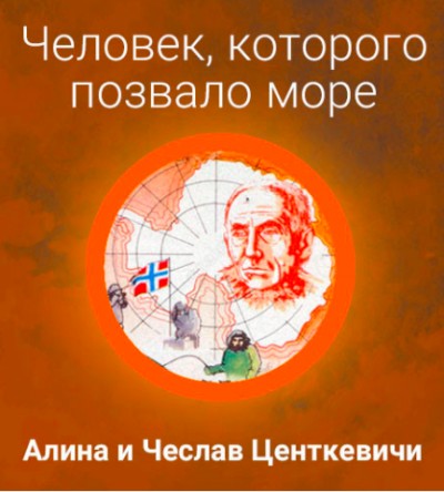 Центкевичи Алина и Чеслав - Человек, которого позвало море HubKnigi — Аудиокниги Онлайн | Классика, Детективы, Поэзия и Более
