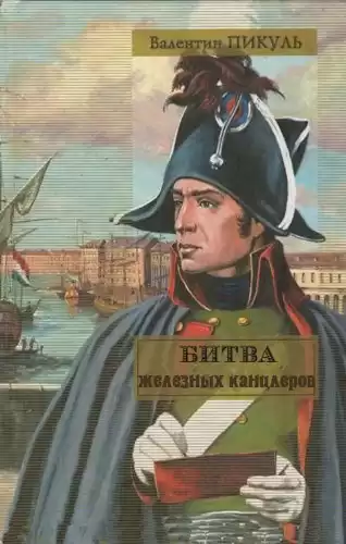 Пикуль Валентин - Битва железных канцлеров HubKnigi — Аудиокниги Онлайн | Классика, Детективы, Поэзия и Более