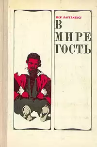 Лагерквист Пер - В мире гость HubKnigi — Аудиокниги Онлайн | Классика, Детективы, Поэзия и Более