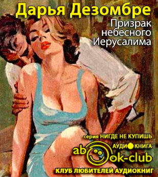 Дезомбре Дарья - Призрак небесного Иерусалима HubKnigi — Аудиокниги Онлайн | Классика, Детективы, Поэзия и Более