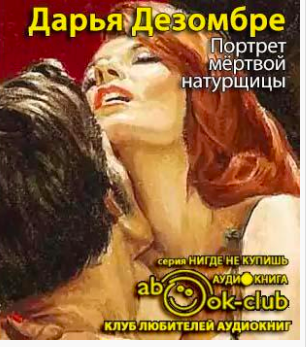 Дезомбре Дарья - Портрет мертвой натурщицы HubKnigi — Аудиокниги Онлайн | Классика, Детективы, Поэзия и Более