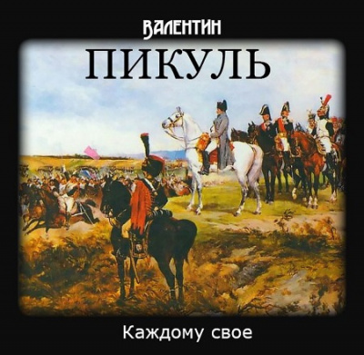 Пикуль Валентин - Каждому своё HubKnigi — Аудиокниги Онлайн | Классика, Детективы, Поэзия и Более