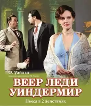 Уайльд Оскар - Веер леди Уиндермир HubKnigi — Аудиокниги Онлайн | Классика, Детективы, Поэзия и Более