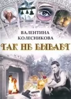 Колесникова Валентина - Так не бывает HubKnigi — Аудиокниги Онлайн | Классика, Детективы, Поэзия и Более