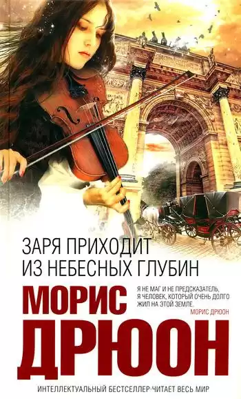 Дрюон Морис - Заря приходит из небесных глубин HubKnigi — Аудиокниги Онлайн | Классика, Детективы, Поэзия и Более