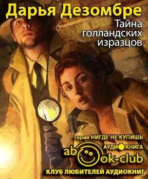 Дезомбре Дарья - Тайна голландских изразцов HubKnigi — Аудиокниги Онлайн | Классика, Детективы, Поэзия и Более