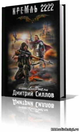 Силлов Дмитрий - Кремль 2222. Юг HubKnigi — Аудиокниги Онлайн | Классика, Детективы, Поэзия и Более