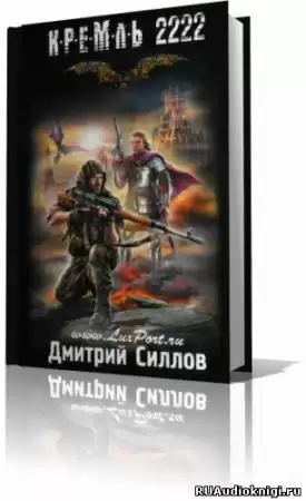 Силлов Дмитрий - Кремль 2222. Юг HubKnigi — Аудиокниги Онлайн | Классика, Детективы, Поэзия и Более