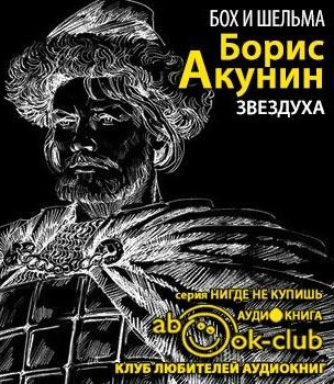 Акунин Борис - Бох и Шельма. Звездуха HubKnigi — Аудиокниги Онлайн | Классика, Детективы, Поэзия и Более