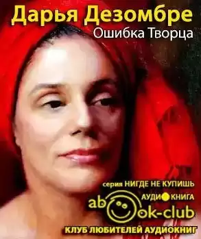 Дезомбре Дарья - Ошибка Творца HubKnigi — Аудиокниги Онлайн | Классика, Детективы, Поэзия и Более
