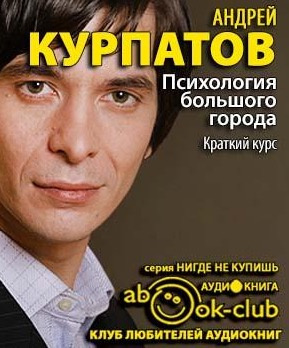 Курпатов Андрей - Психология большого города. Краткий курс HubKnigi — Аудиокниги Онлайн | Классика, Детективы, Поэзия и Более