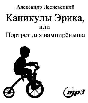 Лесневецкий Александр - Каникулы Эрика, или портрет для вампиреныша HubKnigi — Аудиокниги Онлайн | Классика, Детективы, Поэзия и Более