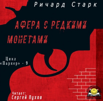 Старк Ричард - Афера с редкими монетами HubKnigi — Аудиокниги Онлайн | Классика, Детективы, Поэзия и Более