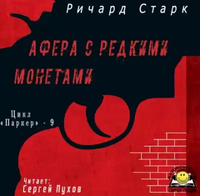 Старк Ричард - Афера с редкими монетами HubKnigi — Аудиокниги Онлайн | Классика, Детективы, Поэзия и Более