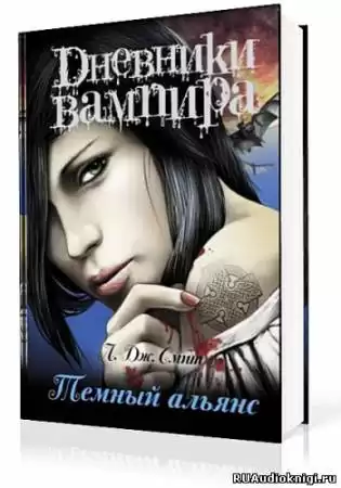 Смит Лиза Джейн - Дневники вампира. Темный альянс HubKnigi — Аудиокниги Онлайн | Классика, Детективы, Поэзия и Более