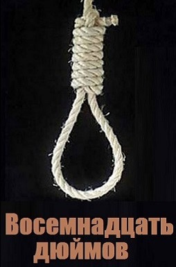 Бриттен Уильям - Восемнадцать дюймов HubKnigi — Аудиокниги Онлайн | Классика, Детективы, Поэзия и Более