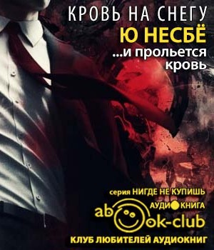 Несбё Ю - И прольется кровь HubKnigi — Аудиокниги Онлайн | Классика, Детективы, Поэзия и Более