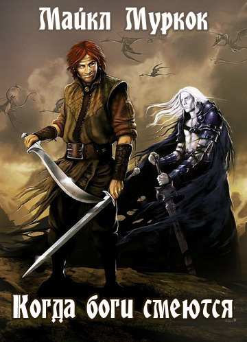 Муркок Майкл - Когда боги смеются HubKnigi — Аудиокниги Онлайн | Классика, Детективы, Поэзия и Более