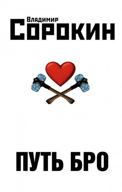 Сорокин Владимир - Путь Бро HubKnigi — Аудиокниги Онлайн | Классика, Детективы, Поэзия и Более