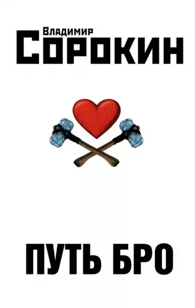 Сорокин Владимир - Путь Бро HubKnigi — Аудиокниги Онлайн | Классика, Детективы, Поэзия и Более