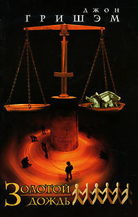 Гришэм Джон - Золотой дождь HubKnigi — Аудиокниги Онлайн | Классика, Детективы, Поэзия и Более