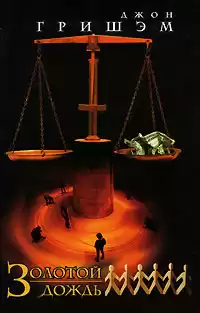 Гришэм Джон - Золотой дождь HubKnigi — Аудиокниги Онлайн | Классика, Детективы, Поэзия и Более