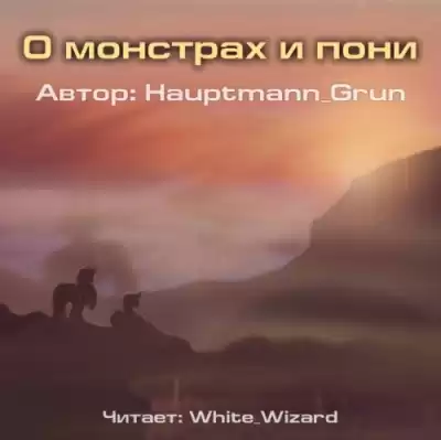 Hauptmann Grun - О монстрах и пони HubKnigi — Аудиокниги Онлайн | Классика, Детективы, Поэзия и Более