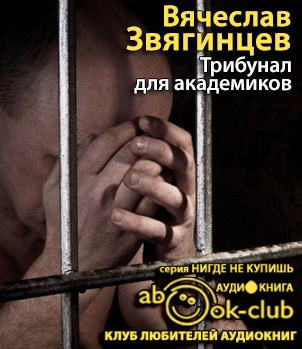 Звягинцев Вячеслав - Трибунал для академиков HubKnigi — Аудиокниги Онлайн | Классика, Детективы, Поэзия и Более