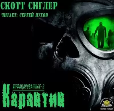 Сиглер Скотт - Карантин HubKnigi — Аудиокниги Онлайн | Классика, Детективы, Поэзия и Более
